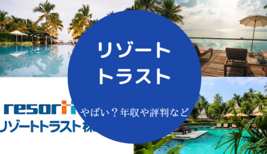 【リゾートトラストは潰れる？】やばい？不祥事・苦情・辞めたい？等