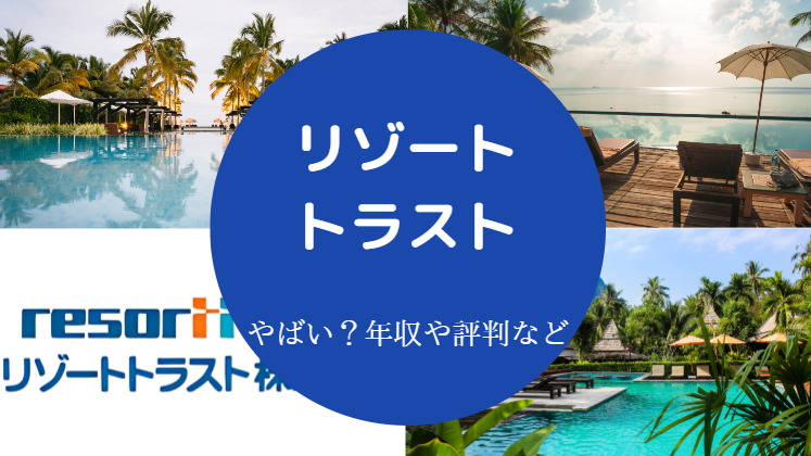 リゾートトラストはやばい？
