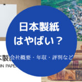 日本製紙はやばい？