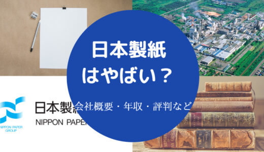 【日本製紙は潰れる？】やばい？将来性は？危ない？潰れない？など