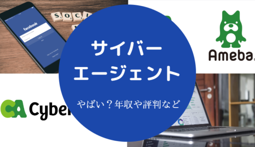 【サイバーエージェントは潰れる？】評判は？やばい？激務？口コミ等