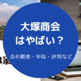 大塚商会はやばい?