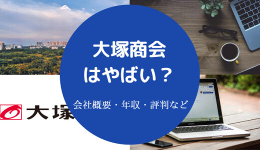 【大塚商会の不祥事？】評判は？激務？やばい？年収・勝ち組など