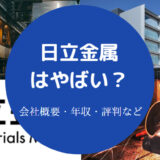 日立金属はやばい？