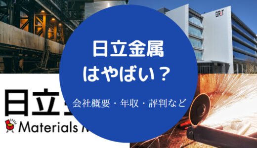 【日立金属はやばい？】潰れる？年収・評判・離職率・ブラックなど