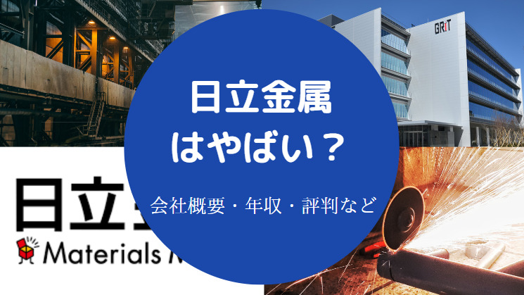 日立金属はやばい？
