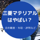 三菱マテリアルはやばい?