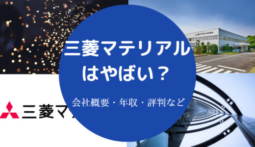 【三菱マテリアルはやばい？】潰れる？やめとけ？激務？評判・離職率