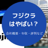 フジクラはやばい?