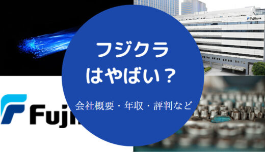 【フジクラはやばい？】将来性は？潰れる？退職金・年収・評判など