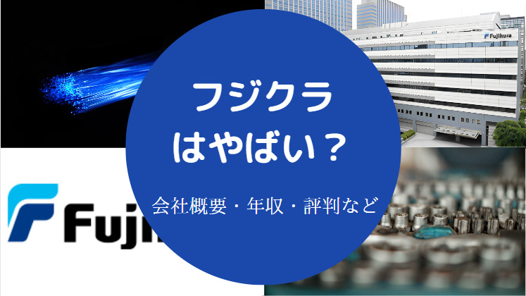 フジクラはやばい?