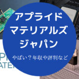 アプライドマテリアルズジャパンはやばい?