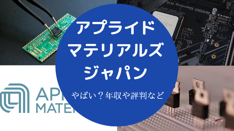 アプライドマテリアルズジャパンはやばい？