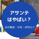 アサンテはやばい?