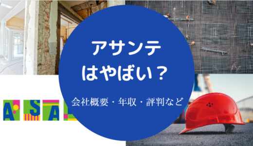 【株式会社アサンテはやばい？】パワハラ？離職率・営業ノルマなど