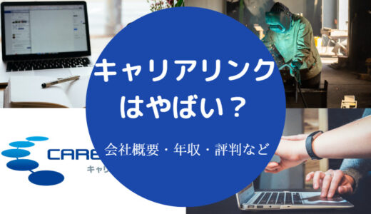 【キャリアリンクはやばい？】パワハラ？就職難易度・評判・最悪？等