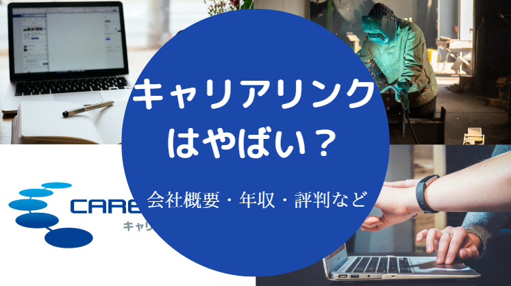 キャリアリンクはやばい？