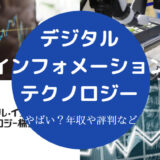 デジタル・インフォメーション・テクノロジーはやばい?