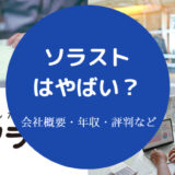 ソラストはやばい？