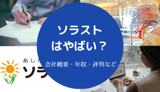 【ソラストはやばい？】医療事務が最悪？評判・離職率・年収・実態等