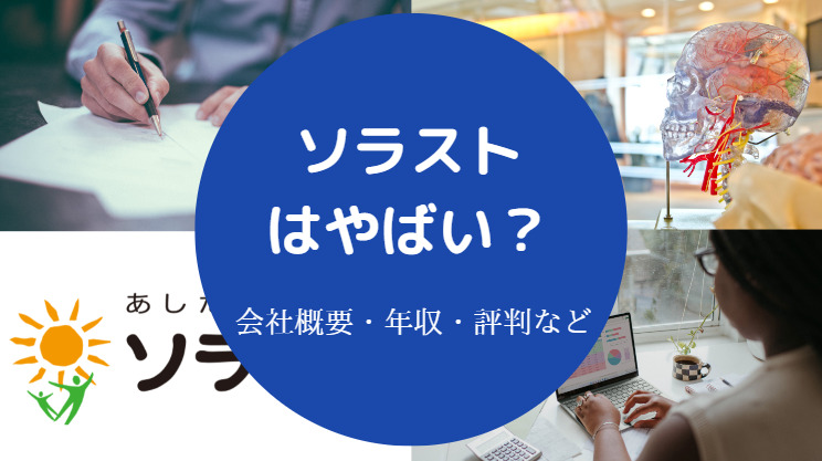 ソラストはやばい？