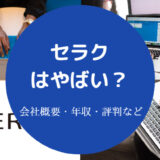 セラクはやばい?