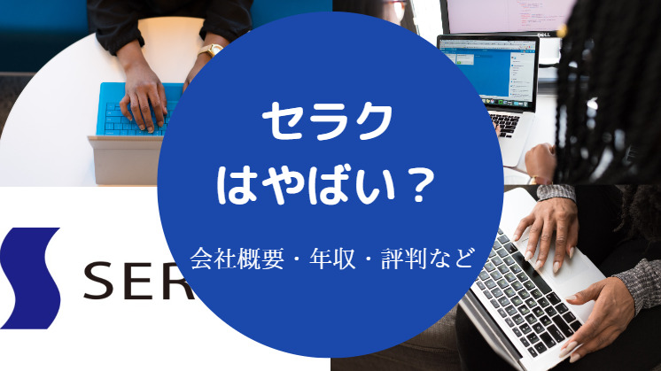 セラクはやばい？