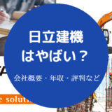 日立建機はやばい？