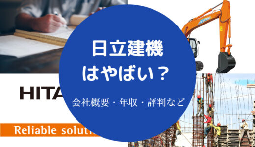 【日立建機は潰れる？】やばい？パワハラ？評判は？勝ち組？など