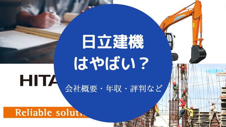 日立建機はやばい?