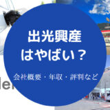 出光興産はやばい?