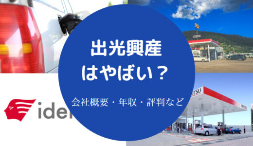 【出光興産はやばい？】激務？パワハラ？将来性・評判・離職率など