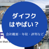 ダイフクはやばい？