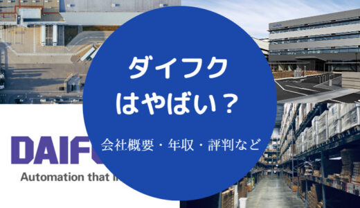 【ダイフクはやばい？】勝ち組？激務？辞めたい？パワハラ？離職率等