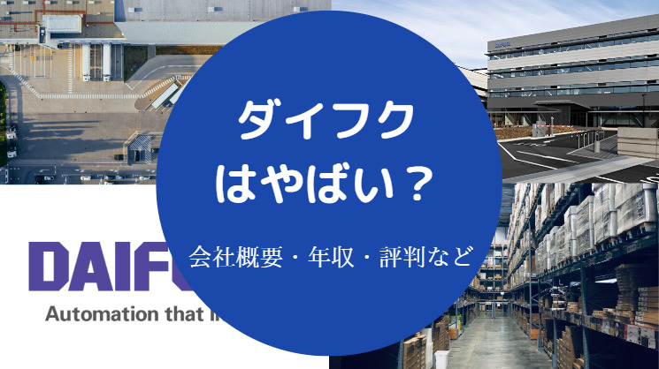 ダイフクはやばい？