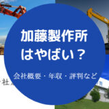 加藤製作所はやばい？
