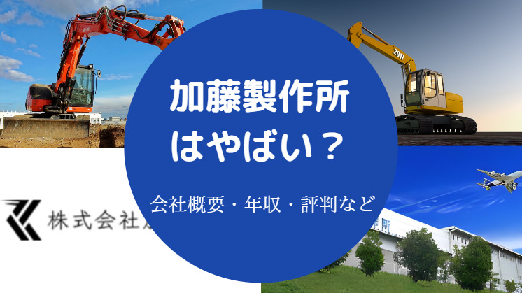 加藤製作所はやばい？】潰れる？パワハラ？リストラ？今後・評判など