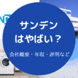 サンデンはやばい？