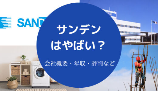 【サンデンはやばい？】潰れる？復活？将来性は？パワハラ？など