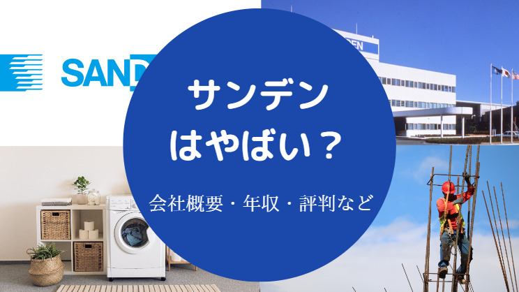 サンデンはやばい？