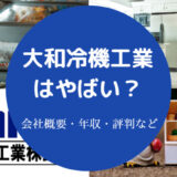 大和冷機工業はやばい?