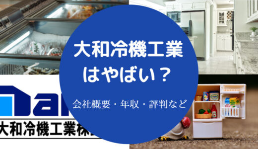 【大和冷機工業はやばい？】きつい？ホワイト？噂・評判・年収など