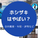 ホシザキはやばい？