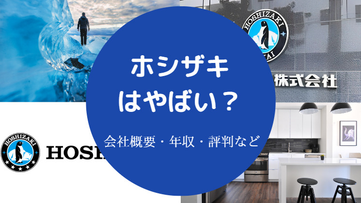 ホシザキはやばい？