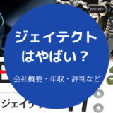 【ジェイテクトは潰れる？】やばい？パワハラ？危ない？勝ち組？など