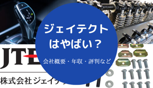 【ジェイテクトは潰れる？】やばい？勝ち組？パワハラ？危ない？など