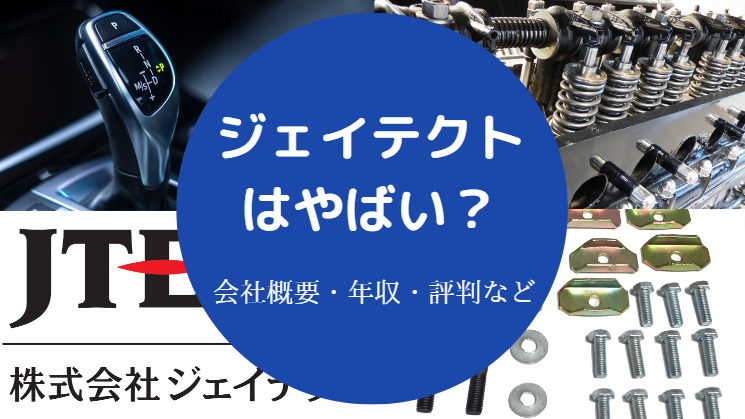 ジェイテクトはやばい？
