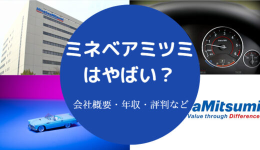 【ミネベアミツミはやばい？】不祥事？激務？勝ち組？リストラ？など