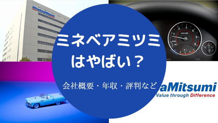 ミネベアミツミはやばい?