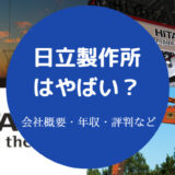日立製作所はやばい?
